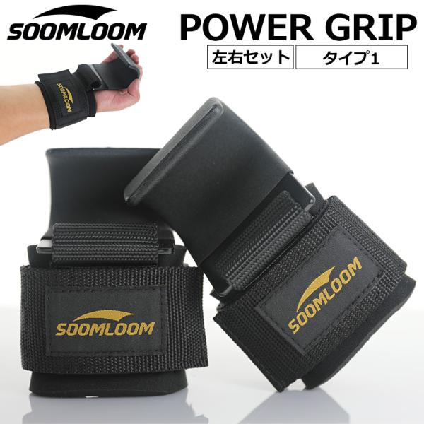 SOOMLOOM パワーグリップ 懸垂 バーベル ウェイトトレーニング