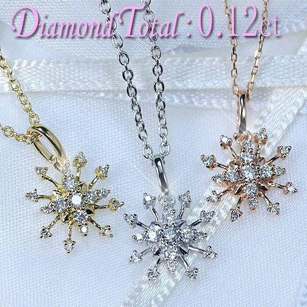 ダイヤモンド ネックレス K18 天然ダイヤ0.12ct スノーフレーク 雪の 