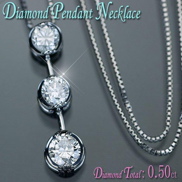 ダイヤモンド ネックレス プラチナ トリロジー 天然ダイヤ 0.50ct  