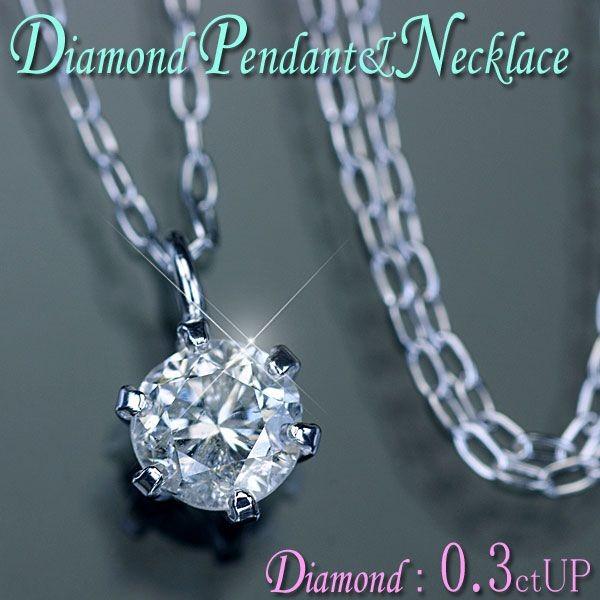 ダイヤモンド ネックレス K18WG ホワイトゴールド 大粒天然ダイヤ 0.3  