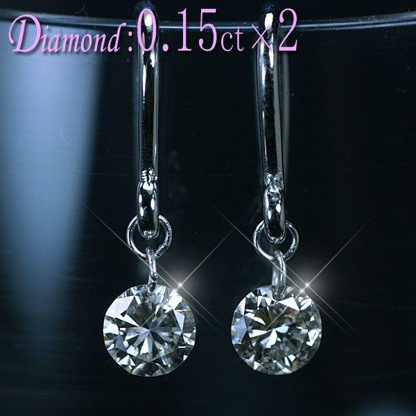 ダイヤモンド ピアス Pt900 プラチナ 天然ダイヤモンド1石×2計0.30ct  