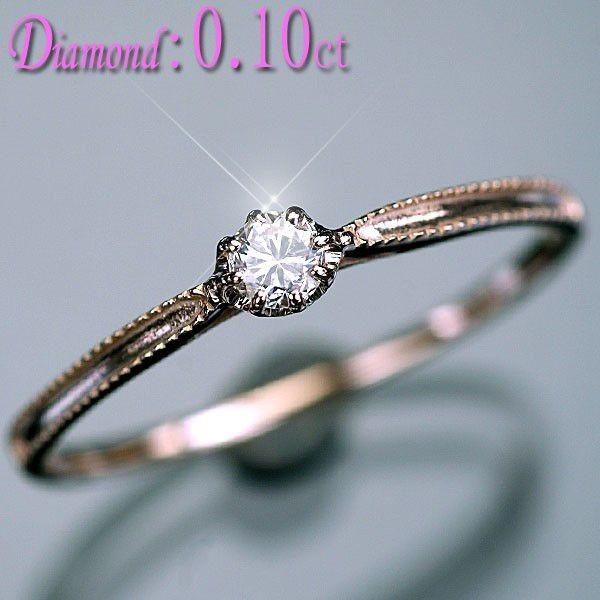 ダイヤモンド リング 指輪 K18PG ピンクゴールド 天然ダイヤ0.10ct 