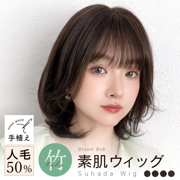 素肌ウィッグ 竹 医療用 ウィッグ ボブ ミディアム 部分手植え 人毛MIX 人毛 自然 肌に優しい レディース 快適 フルウィッグ レイヤー かつら ウイッグ 女性