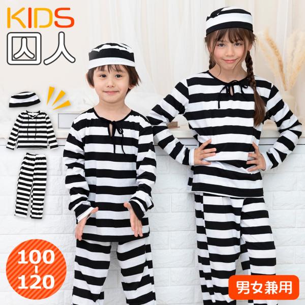 ハロウィンの定番！キッズ用コスプレ衣装の中でも人気な、囚人の衣装が登場まるで本物の囚人服のような太ボーダーが雰囲気抜群♪帽子もついている為、簡単になりきりコーディネートができます。トップスとボトムスに分かれている為、扱いやすい所もポイント！...