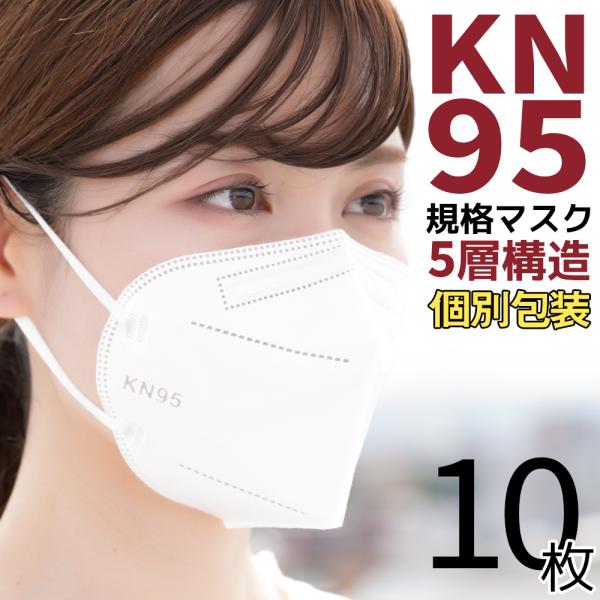 KN95マスク 10枚 マスク KN95 米国N95マスク同等 使い捨てマスク 不織布マスク 一般医療用環境 使い捨て 白 大きめ 立体マスク 女性用 男性用 大人用