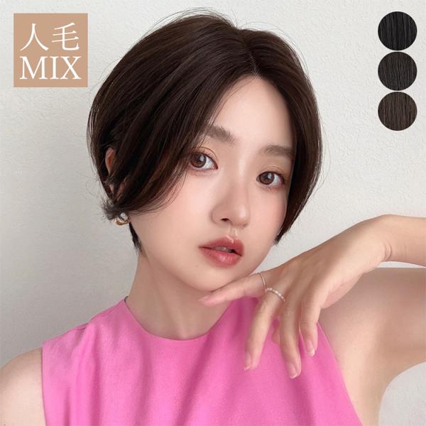 医療用ウィッグ 人毛MIX ウィッグ 人毛ウィッグ 人毛 自然 ショート ボブ ショートボブ フルウィッグ 部分手植え 医療用 かつら 黒髪 茶色 レディース