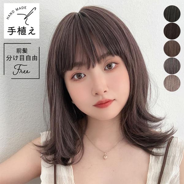 前髪がフロントレースで、一つ一つ職人による手植えになっている為、「前髪あり」と「前髪なし」両方のアレンジが可能な2way仕様。前髪を下ろしてかぶったときも、風が吹いたり、少し分けたときも安心です。レングスは、幅広い年代の方に人気な、「セミロ...