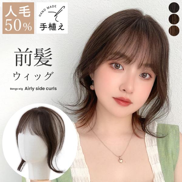 Brightlele 前髪ウィッグ 人毛ミックス 人毛 総手植え 部分