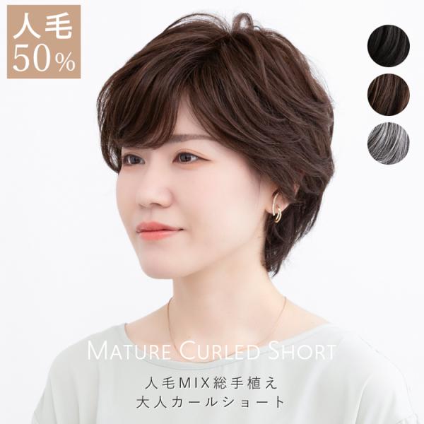 ウィッグユキ　トップピース　ショートヘア　人毛50%人工毛50%ミックス WIG YUKI ユキ 高級トップピース 人毛50％MIX ブラック （株式
