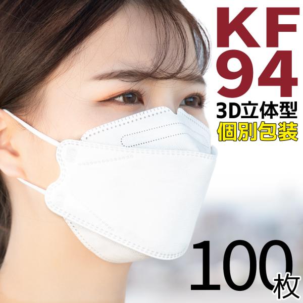立体マスク マスク 100枚 KF94 KF94マスク 韓国マスク 立体 不織布 使い捨てマスク 不織布マスク 使い捨て 女性用 男性用 大人用
