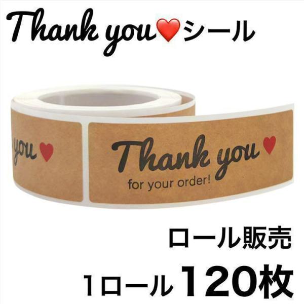 大きめサイズ クラフト紙サンキューシール（ハートデザイン） 1ロール120枚　ギフトシール、ラッピングシールにも♪