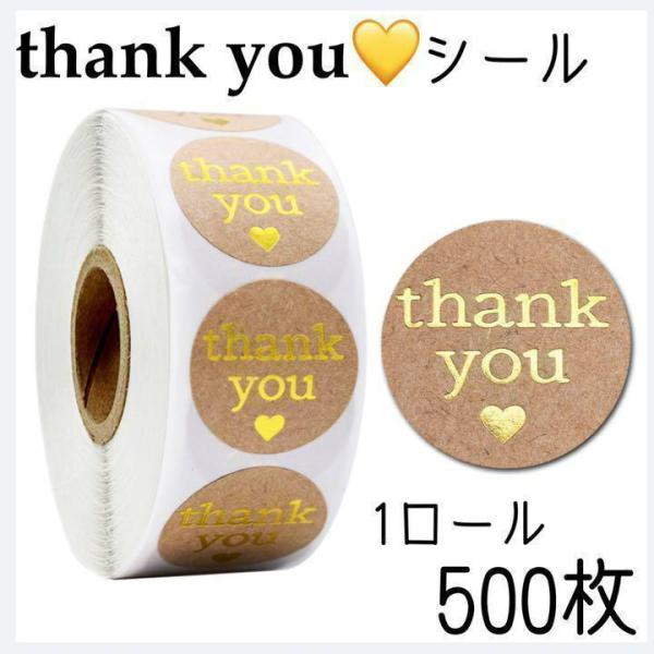 クラフト紙 金色文字のサンキューシール 1ロール500枚　ギフトシール、ラッピングシールにも♪