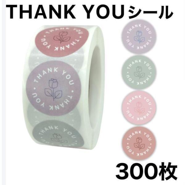 くすみカラーのサンキューシール300枚です。花柄のデザインがかわいい4色のくすみカラーです♪サイズ：　直径2.5cm枚数：　　300枚（4枚毎にカットして発送します。）【発送について】普通郵便での発送を予定しております。日時指定・代金引換は...