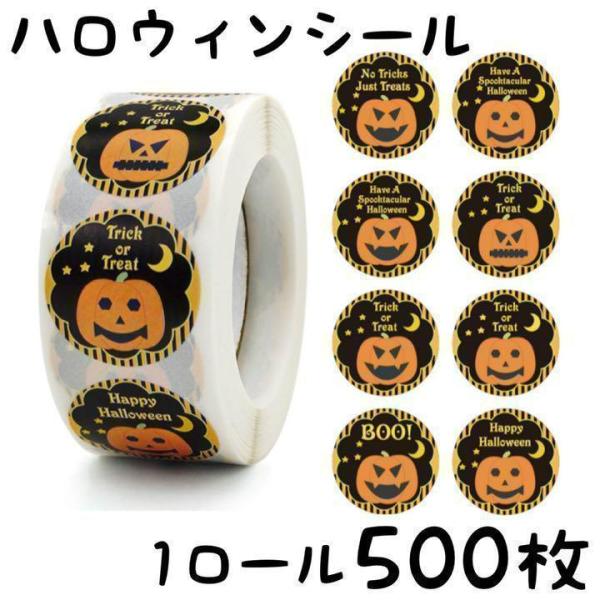 ハロウィンシール 1ロール500枚　ギフトシール、ラッピングシール、サンキューシールにも♪