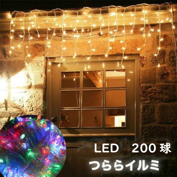 LED イルミネーション つらら 200球　8パターン 屋外 屋内 ガーデニング 飾り付け 点滅パターン記憶機能付 ライト 部屋 期間限定 コンセント