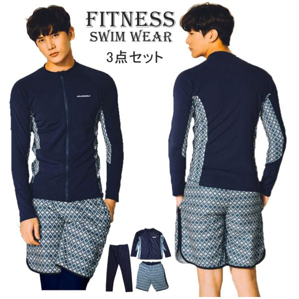 水着 メンズ ラッシュガード 長袖 トランクス サーフパンツ 上下セット フィットネス水着 3点セット 体型カバー