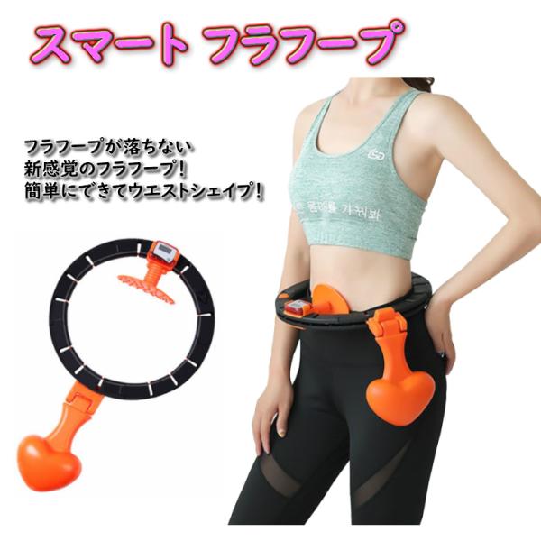 フラフープ スマート レーニング ダイエット 落ちない 子供用 大人用 体幹トレーニング 美容 ウエスト 組立 サイズ調整可能 くびれ 脂肪燃焼