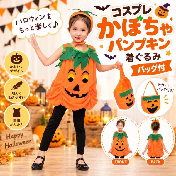 ハロウィン コスプレ かぼちゃ パンプキン 着ぐるみ バッグ付 帽子付 傷シール付 子供