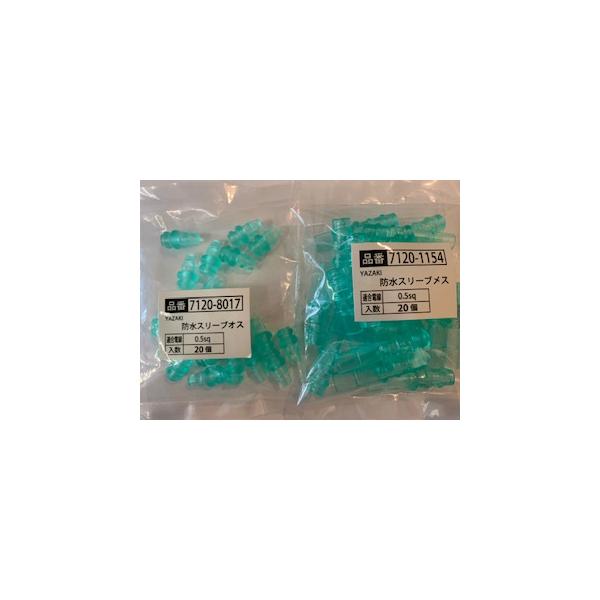 YAZAKI　防水スリーブ（オス・メス）各２０個入り　0.5ｓｑ　送料無料！矢崎総業