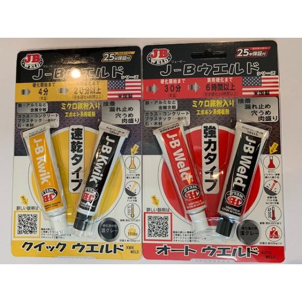 セット　AW-20Z　オートウエルド・KW-20Zクイックウエルド　J-Bウエルド