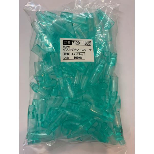 矢崎総業　ダブルギボシ　スリーブ