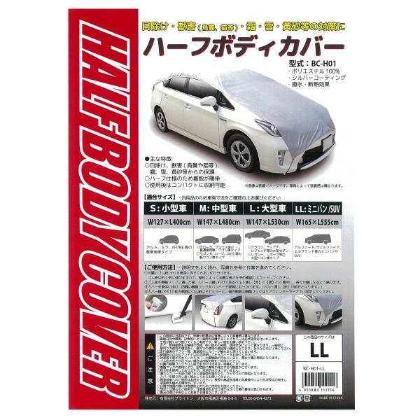 ミニバン/ＳＵＶ　ボディカバー　カーカバー　車用　ブライトン　ハーフボディーカバー　ＬＬサイズ