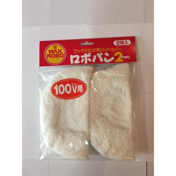 バフ　ワックスロボ用パッドカバー　ロボパン２（100V用）パッド直径23cm用　※クリックポストでの、発送です。