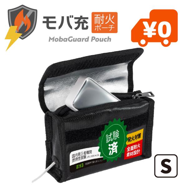 モバ充 耐火ポーチ モバイルバッテリー・充電器 耐火・耐熱バッグ 国内試験済み 充電ケーブル穴付き ポータブルサイズ (S)