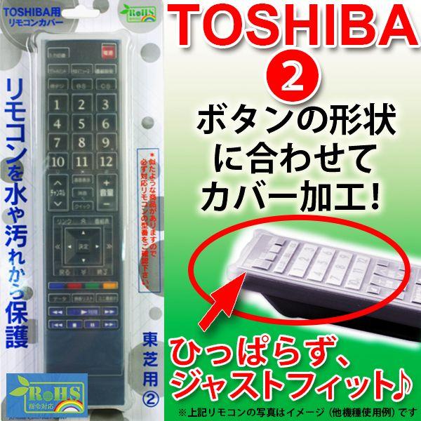 テレビ リモコンカバー Toshiba 東芝 リモコン シリコン カバー Bs Remotesi To2 東芝 2 Buyee Buyee 日本の通販商品 オークションの代理入札 代理購入
