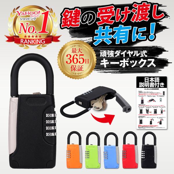 (ポイント消化 ポイント利用) ダイヤル式 キーボックス（キーケース）で 大容量ながらやや小型で玄関など屋外（庇などがある場所を推奨）でもご使用可。南京錠タイプで 暗証番号を設定する形式で、鍵を共有・受渡し・収納。家族・介護ヘルパー・ハウス...