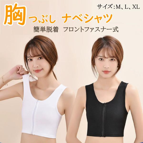 胸つぶし ナベシャツ 胸潰し ハーフ ショート 丈 バスト スポーツブラ コスプレ 男装 補正 調節 胸揺れ防止 フロントファスナー