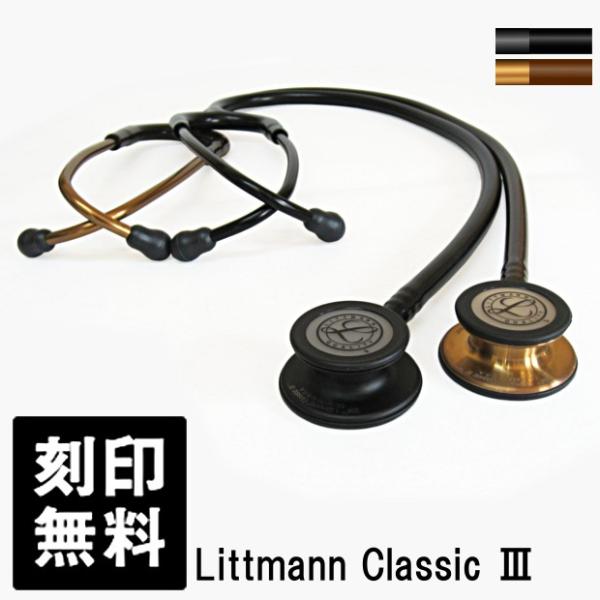 3M 刻印無料 聴診器 リットマン Littmann クラシックIII 3M 刻印無料 聴診器 リットマン Littmann クラシックIII