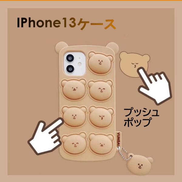 iPhone13 ケース プッシュポップ 可愛い くまさん iPhone12ケース 13ProMax 13Pro 12Pro 12ProMax スマホケース アイフォン