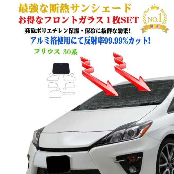 お得なフロントガラス 1枚セット サンシェード トヨタ プリウス 30系 