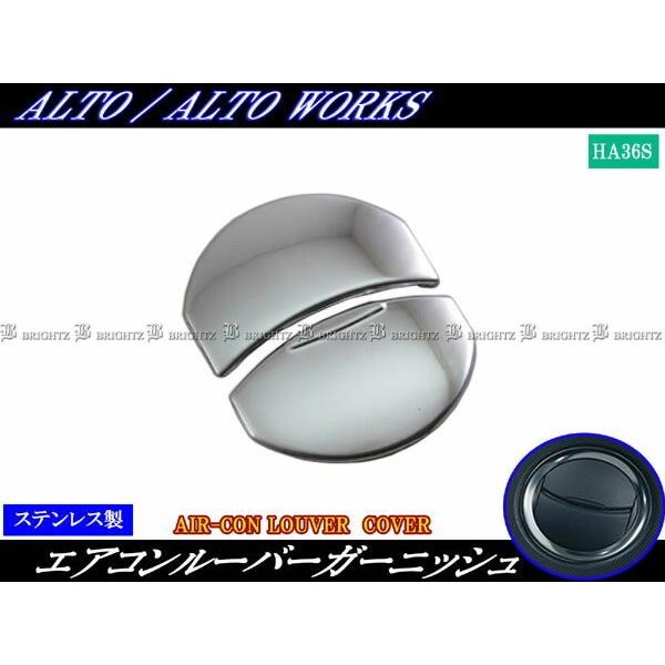 ブライツ BRIGHTZ アルトワークス HA36S 超鏡面ステンレスメッキ