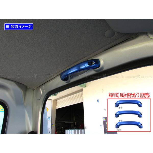 ブライツ BRIGHTZ エブリイバン DA17V アルミアシストグリップ 青 3PC