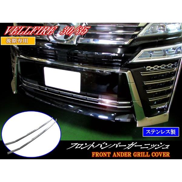 ヴェルファイア 30 後期 超鏡面ステンレスメッキフロントバンパーリップカバー ブライツ(車) BRIGHTZ ヴェルファイア 30 35 後期 超鏡面