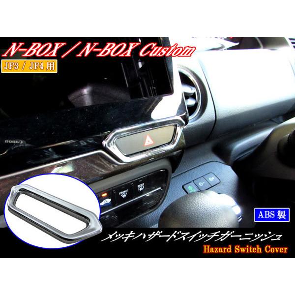 N-BOX JF3 JF4 メッキ ハザード スイッチ リング NBOX エヌ ボックス
