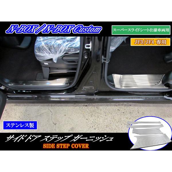N-BOXカスタム JF3 JF4 ステンレス エントランス モール スカッフ プレート カバー キッキング シル ステップ NBOXカスタム ENT−MOL−080