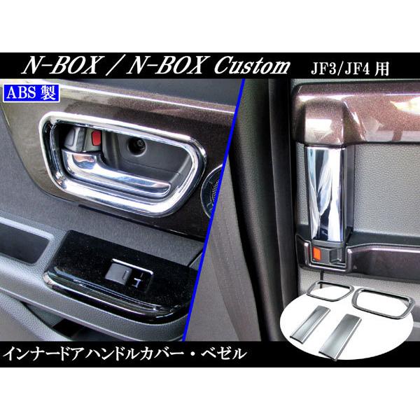 N-BOX JF3 JF4 メッキ インナー ドア ハンドル カバー ノブ 皿 セット NBOX エヌ ボックス INS−DHC−043