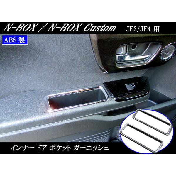 N-BOX JF3 JF4 メッキ フロント ドア ポケット リング NBOX エヌ