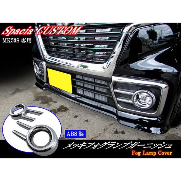 スペーシアカスタム MK53S メッキ フォグ ライト ランプ カバー FOG