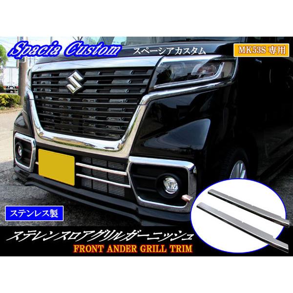 スペーシアカスタム MK53S ステンレス フロント バンパー モール 3PC
