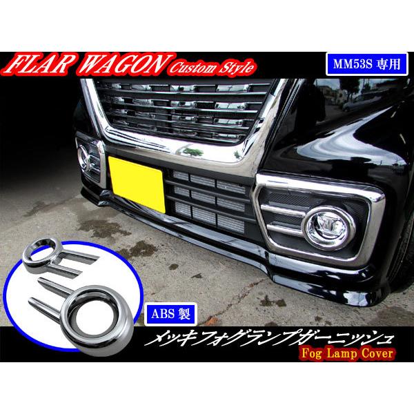 MM53S フレアワゴンカスタム 左フォグランプ デイライト カバー フレアワゴンカスタムスタイル MM53S メッキ フォグ ライト ランプ