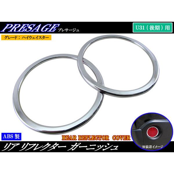 リア リヤ リフレクター メッキ 反射板 反射鏡 ガーニッシュ カバー リング リム ベゼル アンダー ロア 〇 PNU31 PU31 TNU31 TU31 PNU PU TNU TU U31 バンパー LED フォグ ライト ランプ  L...