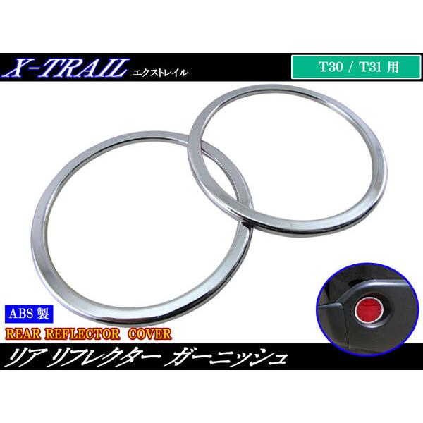 DNT31 NT31 TNT31 DNT NT TNT T 31 リア リヤ リフレクター メッキ 反射板 反射鏡 ガーニッシュ カバー リング リム アンダー ロア 〇 バンパー LED フォグ ライト ランプ LEDリフレクター LED...
