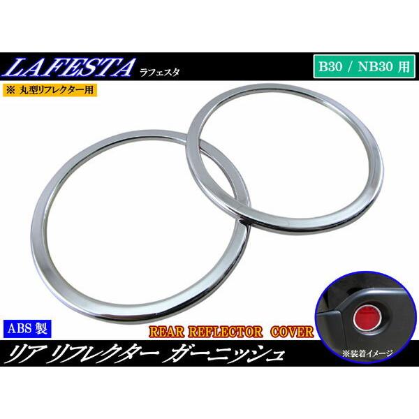 リア リヤ リフレクター メッキ 反射板 反射鏡 ガーニッシュ カバー リング リム ベゼル アンダー ロア 〇 NB 30 ラフエスタ バンパー LED フォグ ライト ランプ  LEDリフレクター LEDリフレクターライト LEDリフレ...