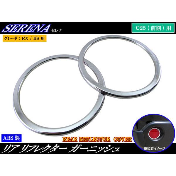 リア リヤ リフレクター メッキ 反射板 反射鏡 ガーニッシュ カバー リング リム ベゼル アンダー ロア 〇 NC25 NC 25 バンパー LED フォグ ライト ランプ  LEDリフレクター LEDリフレクターライト LEDリフレク...