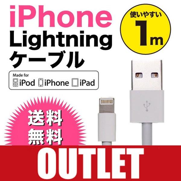 ライトニングケーブル 1m MFI認証 純正品相当バルク品 傷 汚れ等 訳あり品 充電/同期 問題無し 在庫随時更新 アウトレット 送料無料