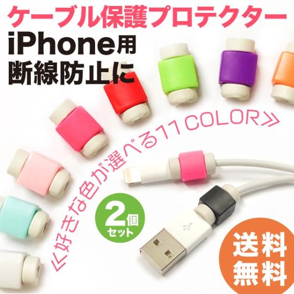 ライトニングケーブルバイト 断線防止 保護カバー プロテクター Apple IPhone USBケーブル 同色2個セット 11カラー 送料無料 PC ケーブル、コネクタ